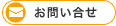 お問い合せ