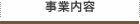 事業内容