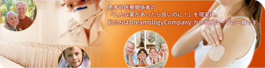 患者や医療関係者の「こんな薬があったら良いのに！」を現実に。私たちはDreamologyCompany:カネカグループの一員です。